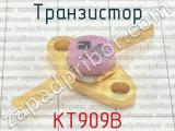 КТ909В 
