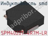 Индуктивность SMD SPM4020T-4R7M-LR