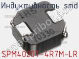 Индуктивность SMD SPM4020T-4R7M-LR фотография 2.