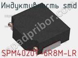 Индуктивность SMD SPM4020T-6R8M-LR 