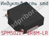 Индуктивность SMD SPM5020T-6R8M-LR 