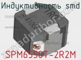Индуктивность SMD SPM6550T-2R2M фотография 2.