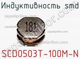 Индуктивность SMD SCD0503T-100M-N 
