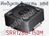 Индуктивность SMD SRR1280-150M фотография 2.