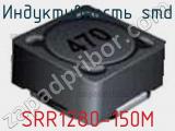 Индуктивность SMD SRR1280-150M фотография 3.
