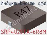 Индуктивность SMD SRP4020TA-6R8M фотография 2.