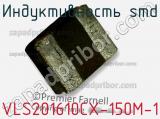 Индуктивность SMD VLS201610CX-150M-1 фотография 2.