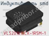 Индуктивность SMD VLS201610CX-1R5M-1 фотография 2.