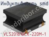 Индуктивность SMD VLS201610CX-220M-1 