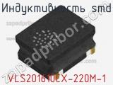 Индуктивность SMD VLS201610CX-220M-1 фотография 2.