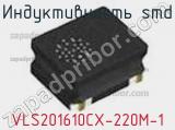 Индуктивность SMD VLS201610CX-220M-1 фотография 3.