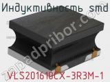 Индуктивность SMD VLS201610CX-3R3M-1 
