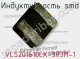 Индуктивность SMD VLS201610CX-3R3M-1 фотография 2.