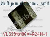 Индуктивность SMD VLS201610CX-R24M-1 фотография 2.