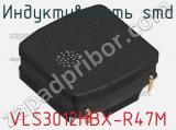Индуктивность SMD VLS3012HBX-R47M фотография 2.