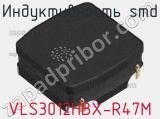 Индуктивность SMD VLS3012HBX-R47M фотография 3.