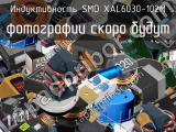 Индуктивность SMD XAL6030-102M 