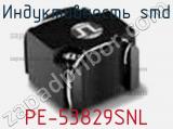 Индуктивность SMD PE-53829SNL 