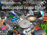 Индуктивность SMD P1252.103NLT