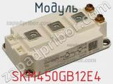 Модуль SKM450GB12E4 