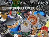 Дроссель GBK160808T-301Y-N