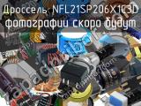 Дроссель NFL21SP206X1C3D