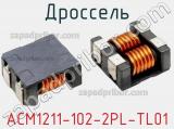 Дроссель ACM1211-102-2PL-TL01