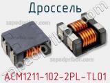 Дроссель ACM1211-102-2PL-TL01 фотография 2.