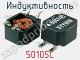 Индуктивность 50105C