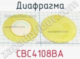 Диафрагма CBC4108BA