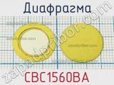 Диафрагма CBC1560BA