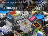 Пьезоизлучатель QS-2310/3V-W провода