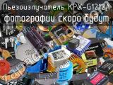 Пьезоизлучатель KPX-G1212A 