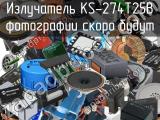 Излучатель KS-274T25B 