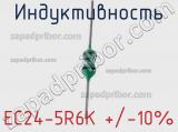 Индуктивность EC24-5R6K +/-10%