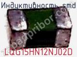Индуктивность SMD LQG15HN12NJ02D фотография 2.