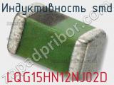 Индуктивность SMD LQG15HN12NJ02D фотография 3.
