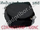 Индуктивность SMD CDRH6D28NP-100NC 