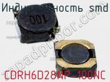 Индуктивность SMD CDRH6D28NP-100NC фотография 2.
