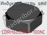 Индуктивность SMD CDRH6D28NP-100NC фотография 3.