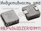 Индуктивность SMD IHLP4040DZER101M11 фотография 2.