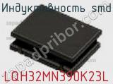 Индуктивность SMD LQH32MN390K23L фотография 2.