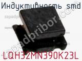 Индуктивность SMD LQH32MN390K23L фотография 3.