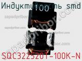 Индуктивность SMD SQC322520T-100K-N 