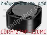 Индуктивность SMD CDRH127NP-220MC фотография 2.