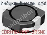 Индуктивность SMD CDRH104RNP-2R5NC фотография 2.