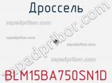 Дроссель BLM15BA750SN1D фотография 2.