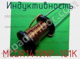 Индуктивность MCDR1419NP-101K фотография 2.