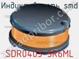 Индуктивность SMD SDR0403-5R6ML фотография 2.