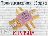 КТ9150А 